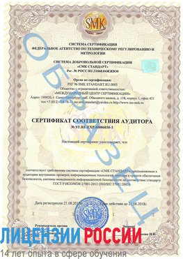 Образец сертификата соответствия аудитора №ST.RU.EXP.00006030-3 Новосибирск Сертификат ISO 27001